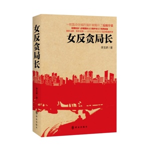 時(shí)代背景下的反腐敘事，最新反貪小說(shuō)揭秘反腐風(fēng)云