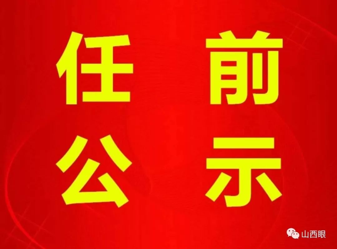 長(cháng)治干部最新公示，科技引領(lǐng)未來(lái)，智慧長(cháng)治升級新篇章