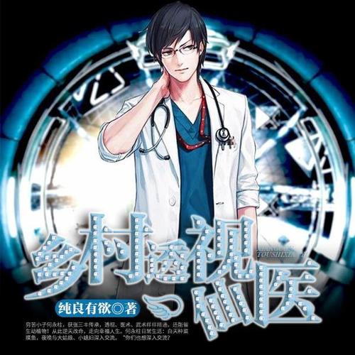 鄉村透視神醫最新章節，技能學(xué)習及任務(wù)完成指南