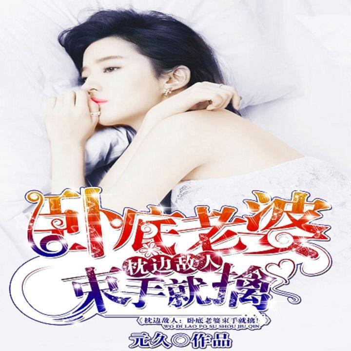 枕邊敵人最新章節深度解析，人物關(guān)系與劇情走向揭秘