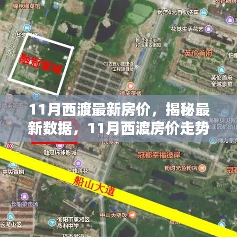 揭秘西渡最新房?jì)r(jià)，家的溫馨日常與房?jì)r(jià)秘密解析