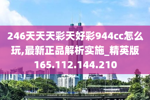 246天天天彩天好彩944cc,深入研究執行計劃_賦能版20.237