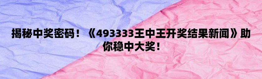 493333王中王最快開(kāi)獎,實(shí)踐數據分析評估_實(shí)驗版47.749