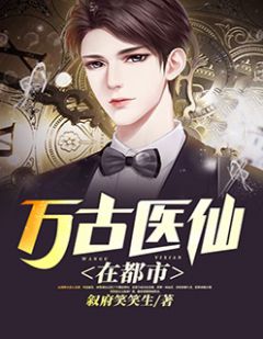 都市絕品醫仙方白，科技之巔，翼展生活奇跡