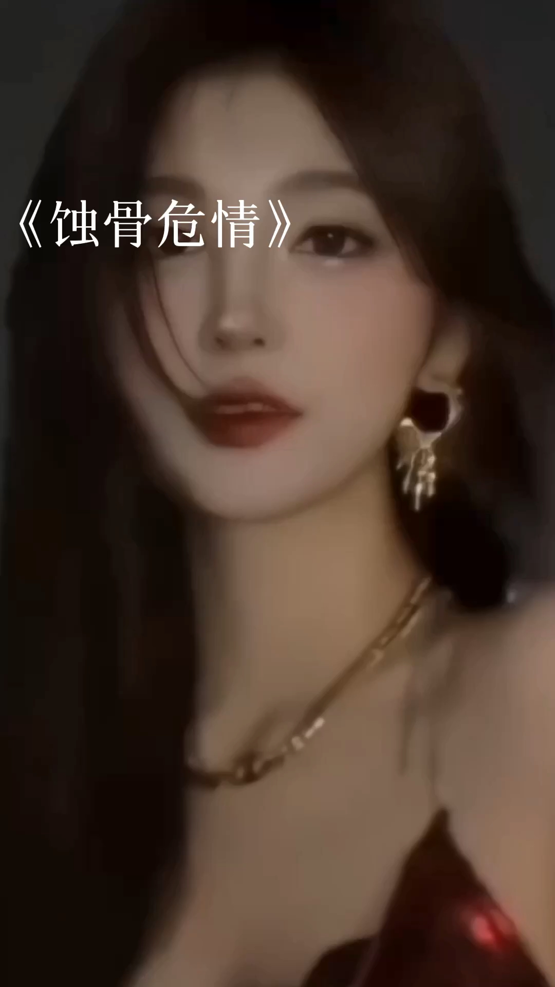 蝕骨危情最新章節獲取指南，目錄與步驟解析