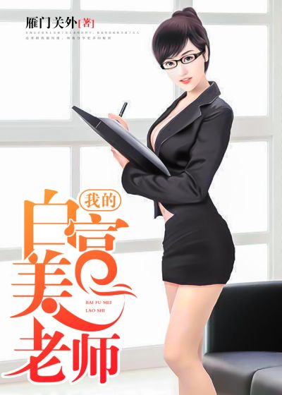 我的白富美老師，最新章節深度探討