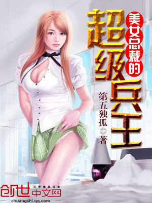 美女總裁的全能兵王最新章節，深度評析與觀(guān)點(diǎn)探討