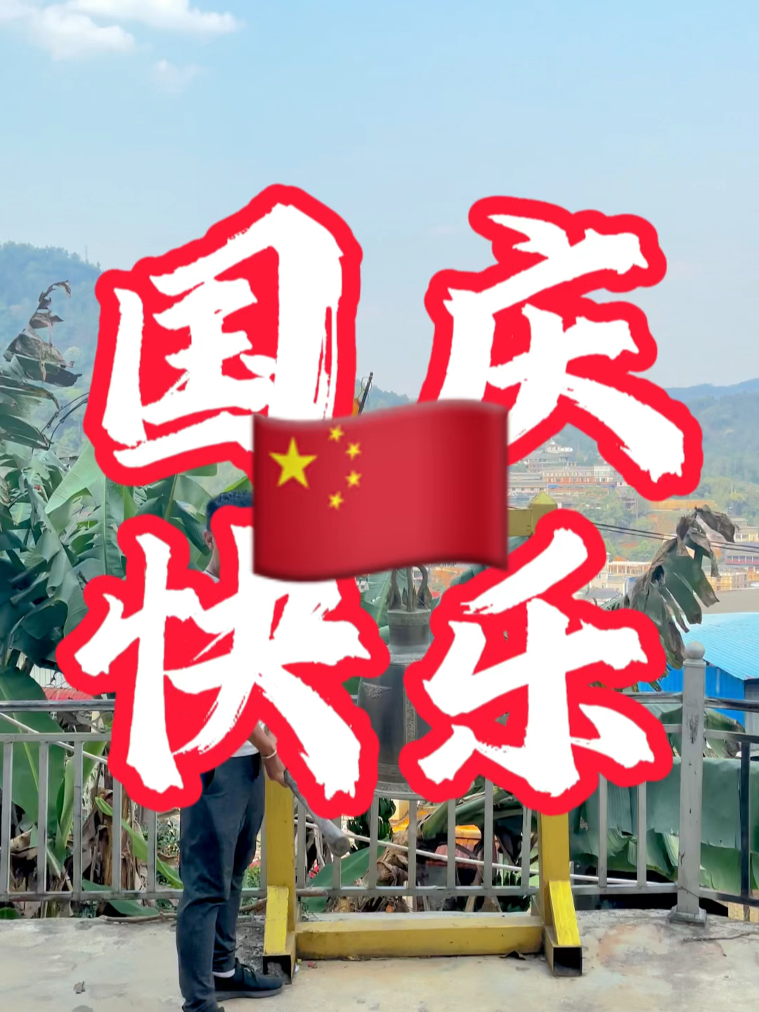 國慶快樂(lè )最新視頻，共同慶祝我們的節日