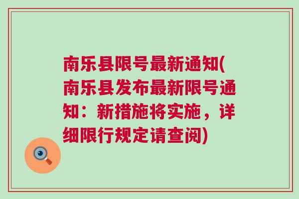 南樂(lè )最新限號措施，智能守護者重塑城市出行體驗