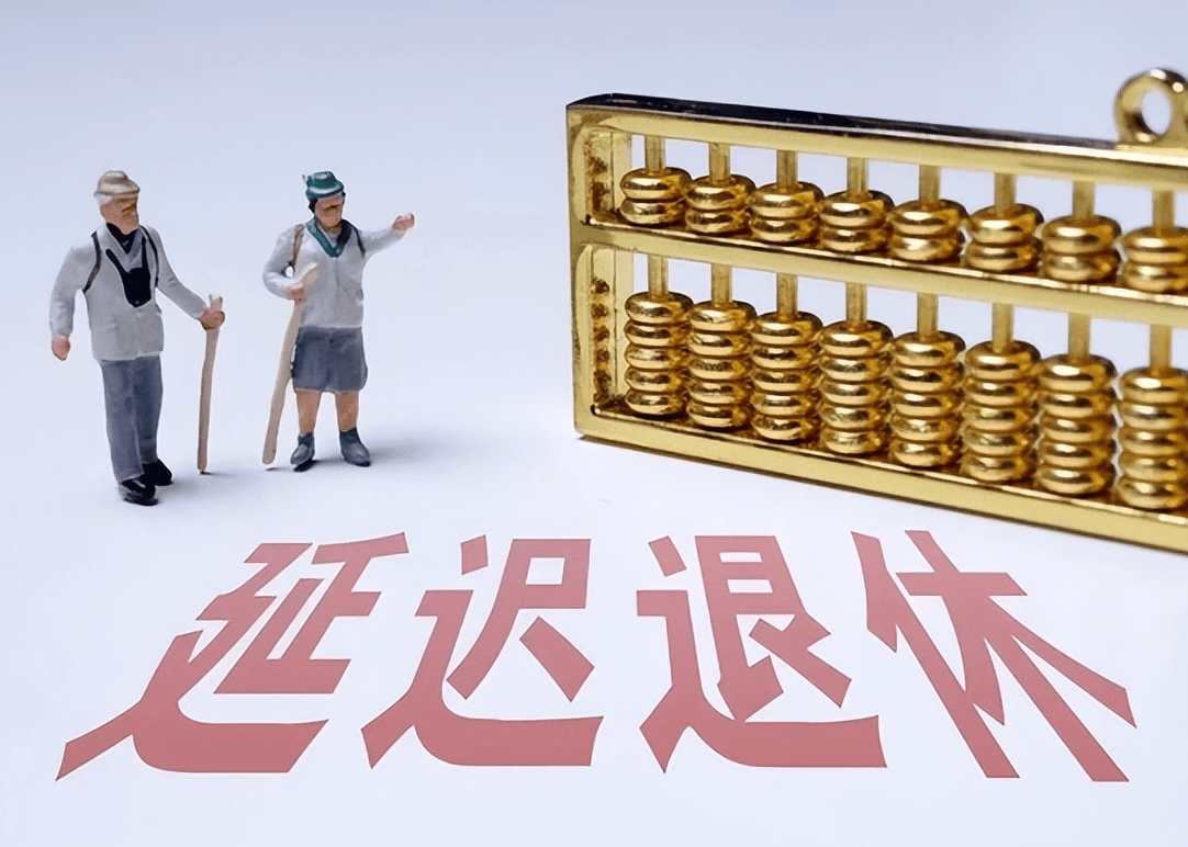 社保延遲退休重磅更新，你準備好了嗎？最新政策解讀！