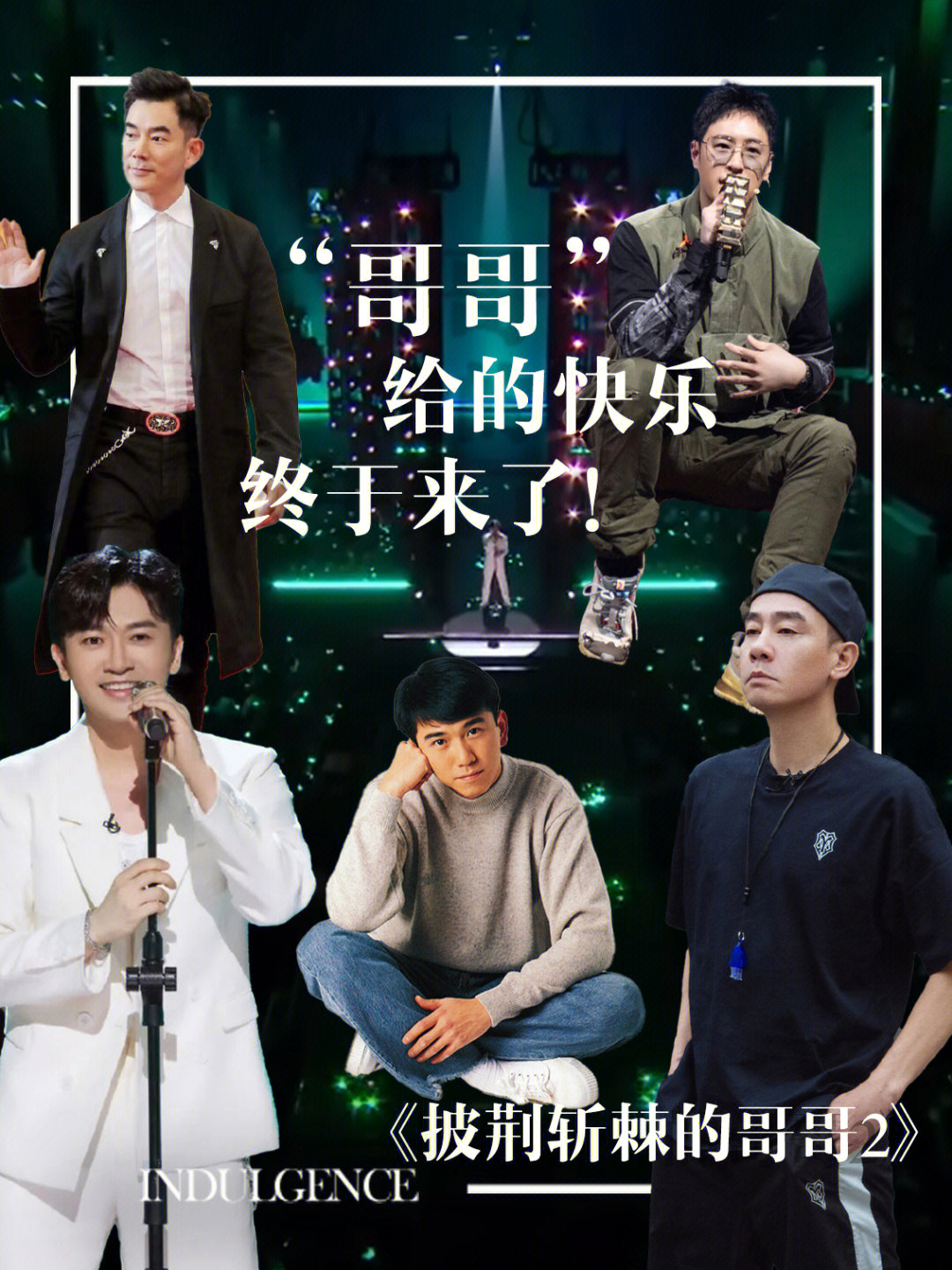 哥哥最新一期精彩回顧，回顧精彩瞬間，感受哥哥魅力