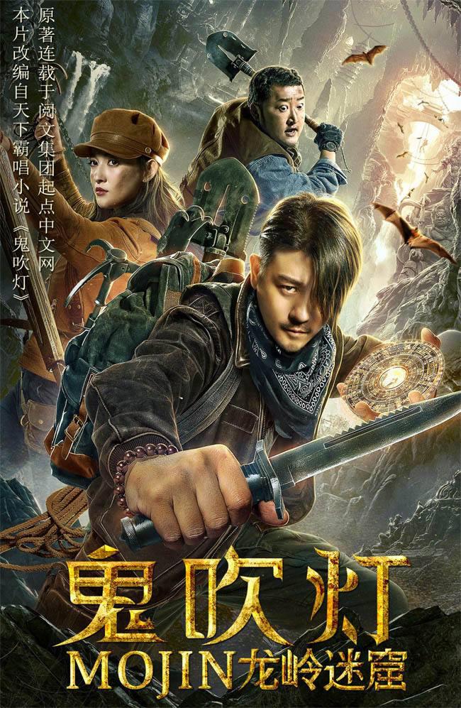 鬼吹燈之龍嶺迷窟電影，心靈與自然的神秘之旅