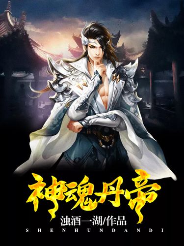 神魂丹帝最新章節獲取指南，步驟詳解