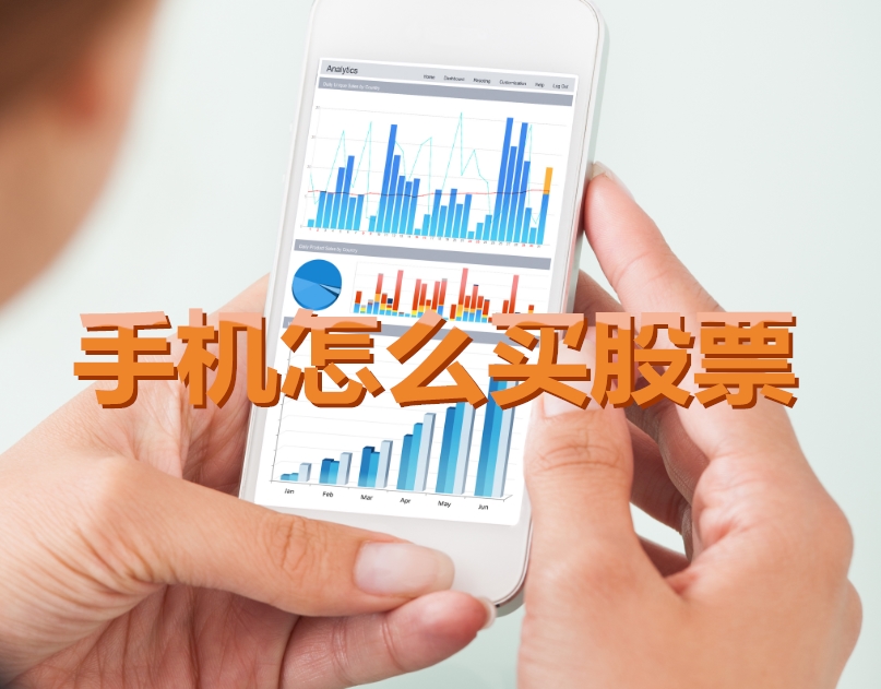 手機炒股入門(mén)，如何用手機購買(mǎi)股票，開(kāi)啟股市探索之旅？