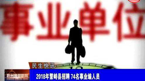 繁峙縣2017招聘信息大揭秘，小巷中的獨特機會(huì )等你來(lái)探索！