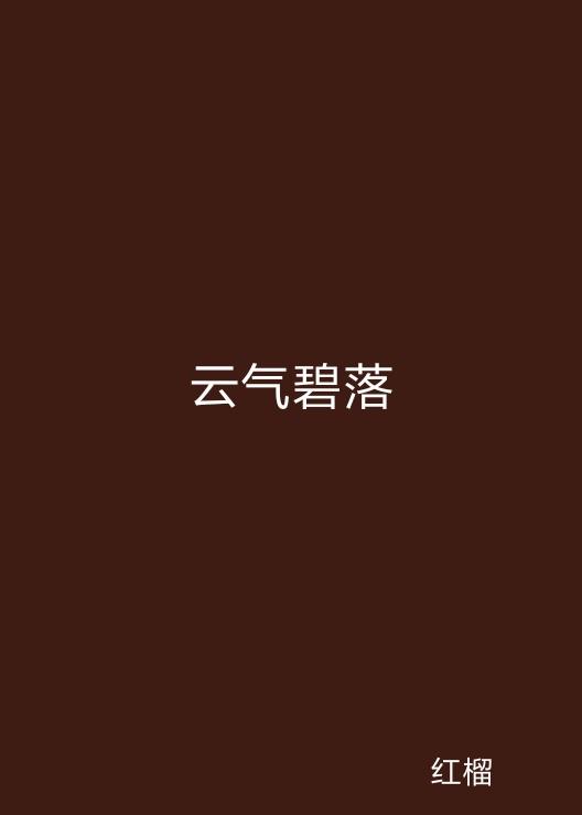 云起最新，云計算技術(shù)的現狀與未來(lái)發(fā)展趨勢探究