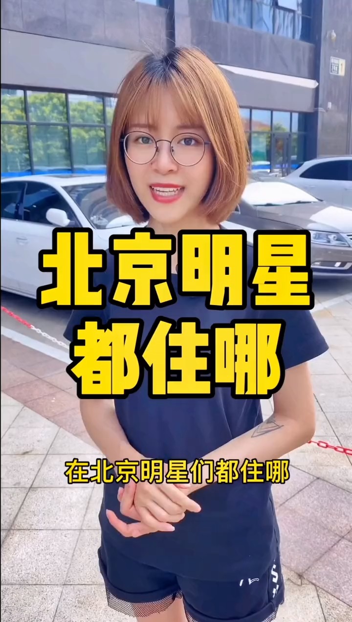 揭秘明星居住北京何處，高科技生活新紀元探秘