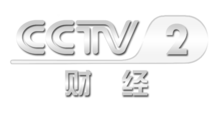 中央電視臺二套財經(jīng)頻道，科技引領(lǐng)未來(lái)，開(kāi)啟財經(jīng)新視界