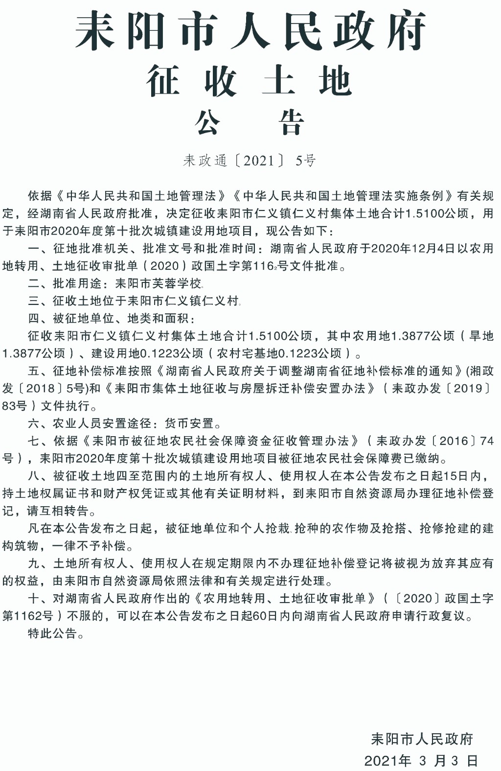耒陽(yáng)最新征地信息，城市拓展與時(shí)代步伐同步前行