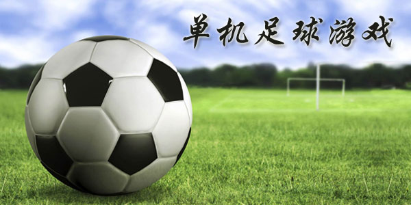 最新足球游戲，踏上自然美景之旅，探索內心平靜與快樂(lè )的旅程
