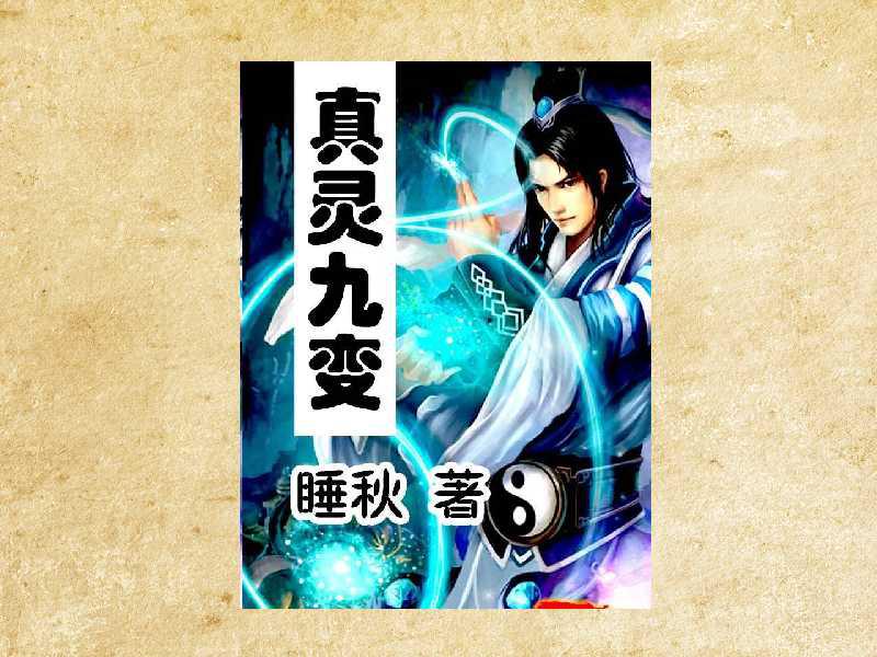 真靈九變最新篇章揭秘，神秘世界的奇幻探險之旅