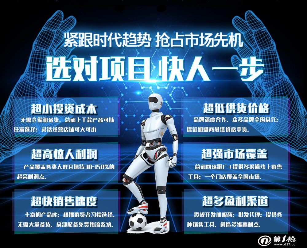 最新科技產(chǎn)品加盟合作，引領(lǐng)未來(lái)科技生活新潮的先鋒之選