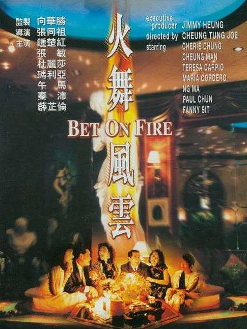 電影火舞風(fēng)云，背景、事件、影響與時(shí)代地位的深度探究