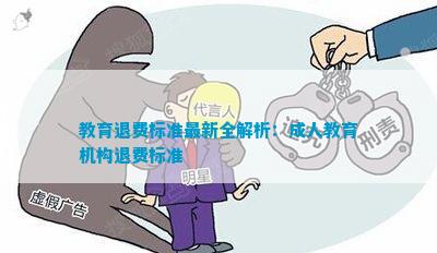 教育退費深度解析與觀(guān)點(diǎn)闡述，最新資訊一網(wǎng)打盡