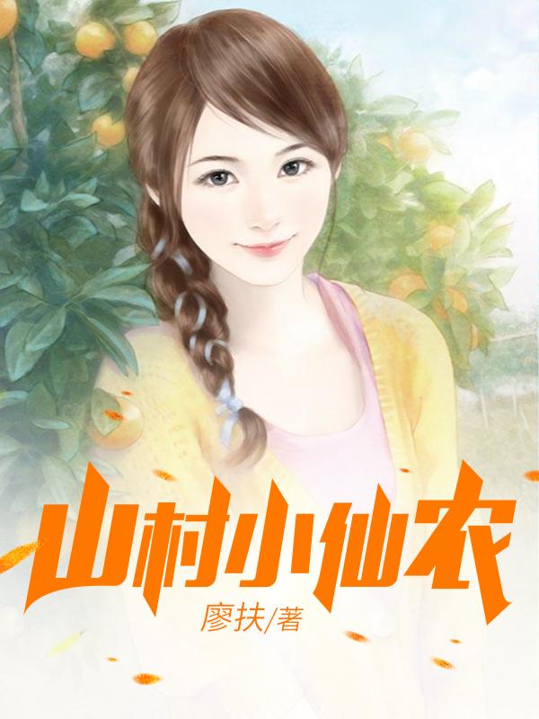 鄉村小仙農，神秘仙味之旅章節更新