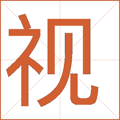 探索漢字魅力，電視視字怎么寫(xiě)？