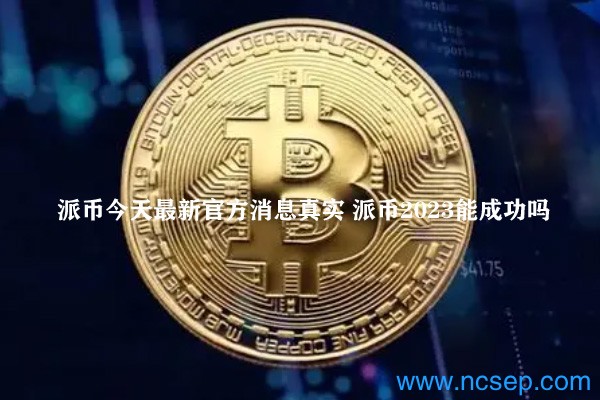 派幣最新官方消息解讀指南，今日消息真實(shí)獲取與解讀