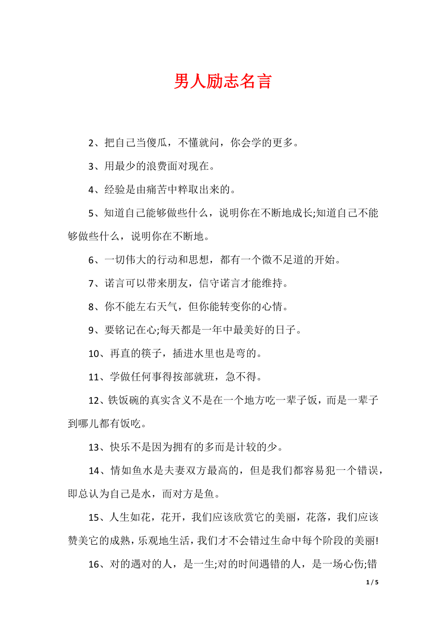 最新男性名言，探尋力量、智慧與擔當的精髓