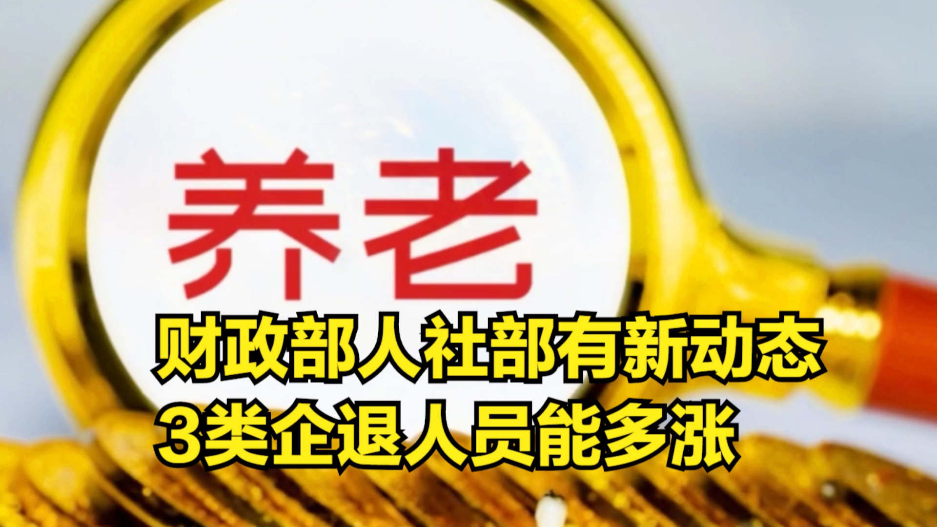 退休金調整最新動(dòng)態(tài)深度解析，觀(guān)點(diǎn)闡述與分析
