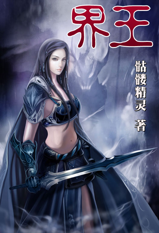 骷髏精靈最新小說(shuō)，時(shí)代之光與奇幻巨獻