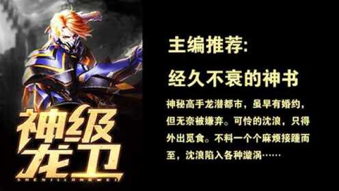 神級龍衛沈浪，熱血冒險與英雄崛起的最新章節
