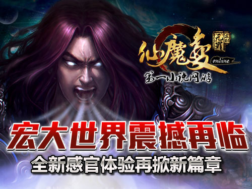 時(shí)代巨獻仙魔變新紀元開(kāi)啟，最新章節搶先看！