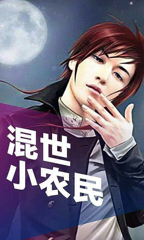 混世小農民最新章節揭秘，小巷中的神秘寶藏