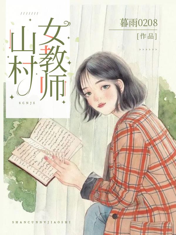 科技之光下的鄉村女教師，智能教育平臺體驗之旅