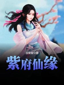 紫府仙緣最新章節揭秘，仙緣日常的溫馨趣事