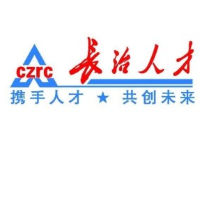 長(cháng)治人才網(wǎng)最新招聘，職業(yè)發(fā)展的首選平臺