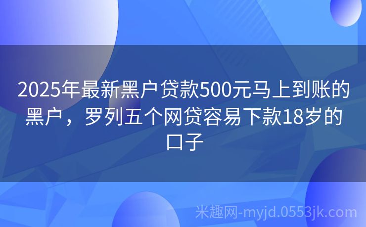 2025年黑戶(hù)最新口子申請指南，初學(xué)者與進(jìn)階用戶(hù)通用步驟