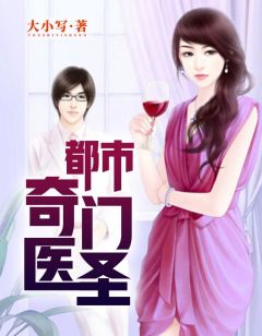 都市奇門(mén)醫圣揭秘，當代神醫的傳奇故事最新更新