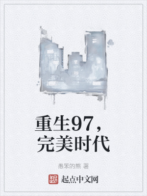 重生完美時(shí)代，最新回顧與探析