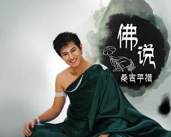 現代語(yǔ)境下的佛教思想新解讀，佛說(shuō)最新探討