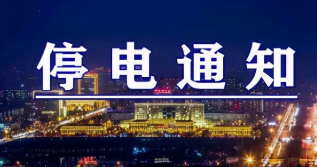 雙城突發(fā)溫馨停電夜，全城停電最新情況一覽