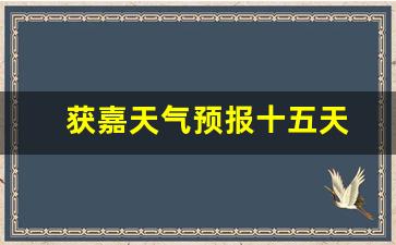 獲嘉天氣實(shí)時(shí)更新，最新氣象信息及未來(lái)趨勢解析