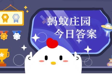 小雞莊園今日答案更新，最新答案匯總